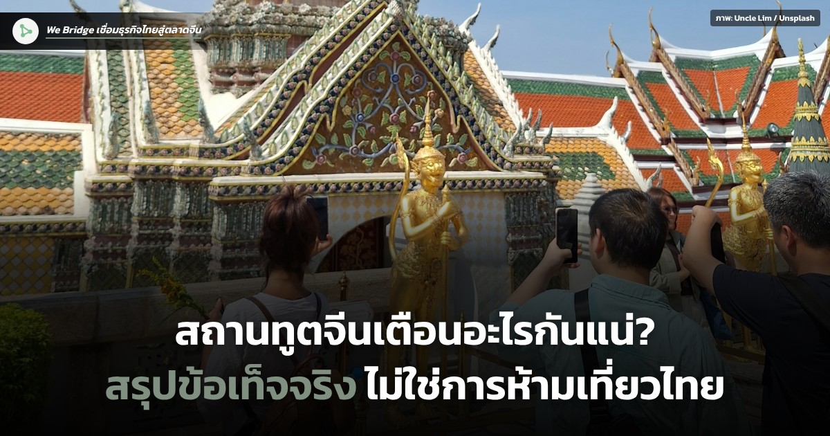 นักท่องเที่ยวถ่ายภาพที่วัดพระแก้ว กรุงเทพฯ พร้อมพาดหัว สถานทูตจีนเตือนอะไรกันแน่ สรุปข้อเท็จจริง ไม่ใช่การห้ามเที่ยวไทย